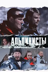Постер к фильму «Альпинисты (2013)»