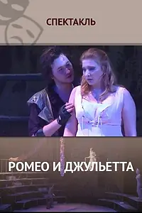 Постер к фильму «Ромео и Джульетта (2014)»