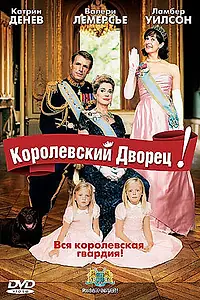 Постер к фильму «Королевский дворец! (2005)»