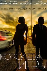 Постер к сериалу «Королева игры (2014)»