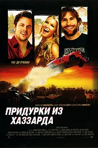 Главный постер фильма «Придурки из Хаззарда (2005)»