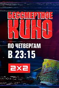 Постер к сериалу «Бессмертное кино (2014)»