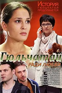 Главный постер сериала «Гюльчатай. Ради любви (2014)»