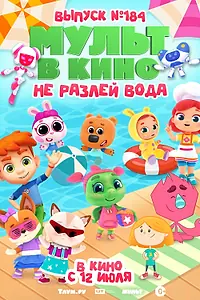 Главный постер мультфильма «МУЛЬТ в кино. Выпуск № 184. Не разлей вода (2025)»