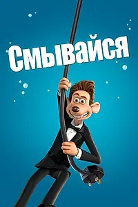 Главный постер мультфильма «Смывайся (2006)»