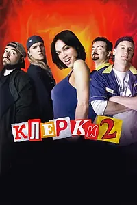 Постер к фильму «Клерки 2 (2006)»