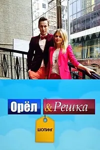Постер к сериалу «Орел и Решка: Шоппинг (2014)»