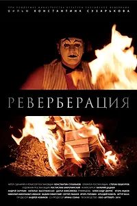 Постер к фильму «Реверберация (2014)»