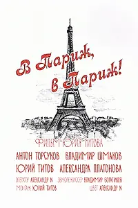 Постер к фильму «В Париж! В Париж! (2014)»