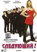 Постер к фильму «Следующий! (2005)»