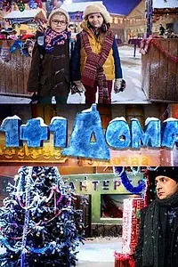Постер к фильму «1+1 дома (2013)»