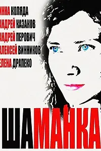Постер к сериалу «Шаманка (2014)»