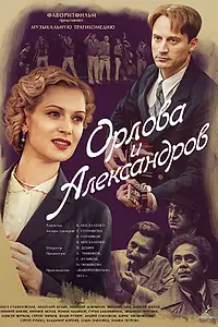 Постер к сериалу «Орлова и Александров (2015)»