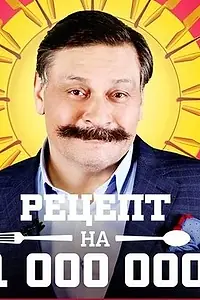 Постер к сериалу «Рецепт на миллион (2014)»