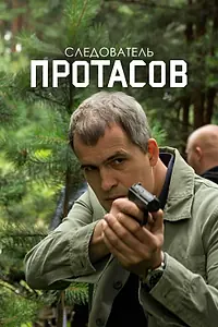 Постер к сериалу «Следователь Протасов (2013)»