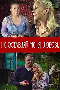 Постер к фильму «Не покидай меня, Любовь (2014)»