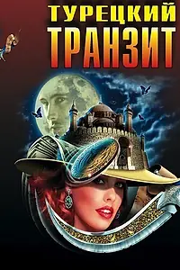 Постер к сериалу «Турецкий транзит (2014)»