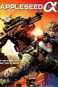 Постер к мультфильму «Яблочное зёрнышко: Проект Альфа (2014)»