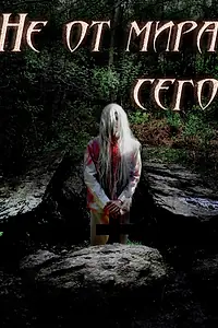 Постер к фильму «Не от мира сего (2013)»