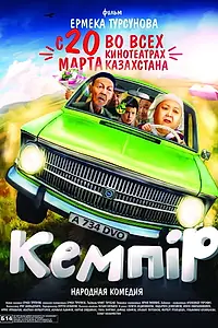 Постер к фильму «Кемпiр (2014)»