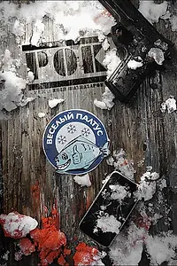 Постер к фильму «Рок (2013)»