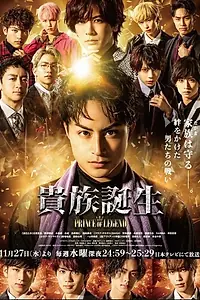 Главный постер сериала «Легендарный принц: Рождение аристократа (2019 - 2020)»