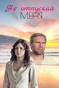 Постер к сериалу «Не отпускай меня (2013)»