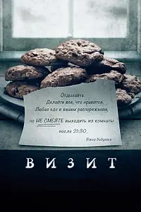 Постер к фильму «Визит (2015)»