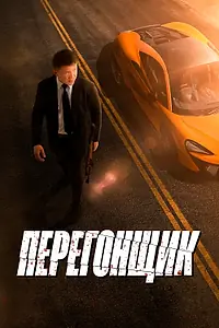 Постер к фильму «Перегонщик (2025)»