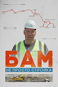 Главный постер фильма «БАМ – не просто стройка (2024)»