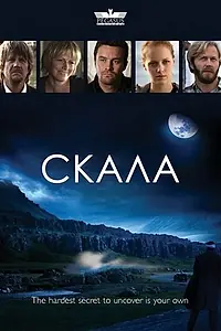 Постер к сериалу «Скала (2009)»