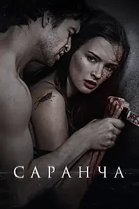 Постер к фильму «Саранча (2013)»