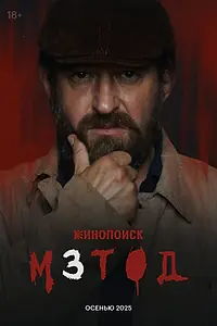 Постер к сериалу «Метод (2015)»