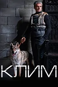 Постер к сериалу «Клим (2016)»