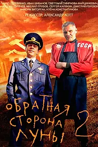 Постер к сериалу «Обратная сторона Луны 2 (2016)»