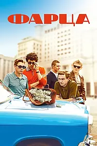 Постер к сериалу «Фарца (2015)»