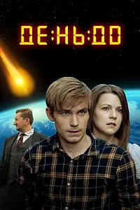Постер к фильму «День до (2016)»