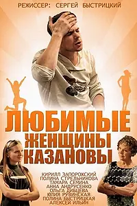 Главный постер сериала «Любимые женщины Казановы (2014)»