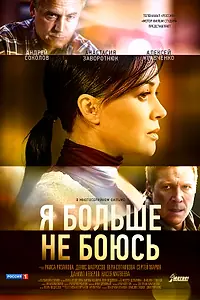 Главный постер сериала «Я больше не боюсь (2014)»