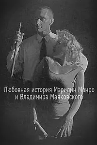 Главный постер фильма «Любовная история Мэрилин Монро и Владимира Маяковского (1998)»