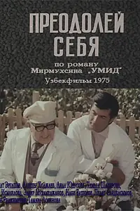 Главный постер фильма «Преодолей себя (1975)»