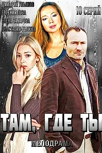 Постер к сериалу «Там, где ты (2014)»
