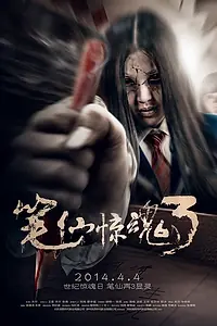 Постер к фильму «Смерть здесь 3 (2014)»