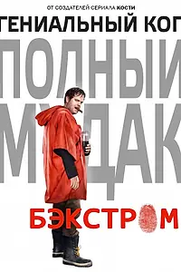 Постер к сериалу «Бэкстром (2015)»