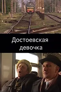 Постер к фильму «Достоевская девочка (2002)»
