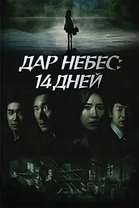 Постер к сериалу «Дар небес: 14 дней (2014)»