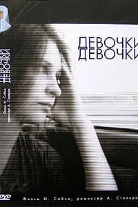 Постер к фильму «Девочки, девочки (2007)»