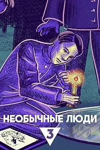 Постер к сериалу «Необычные люди (2025)»
