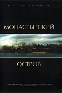 Главный постер фильма «Монастырский остров (2008)»