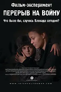 Главный постер фильма «Перерыв на войну (2014)»